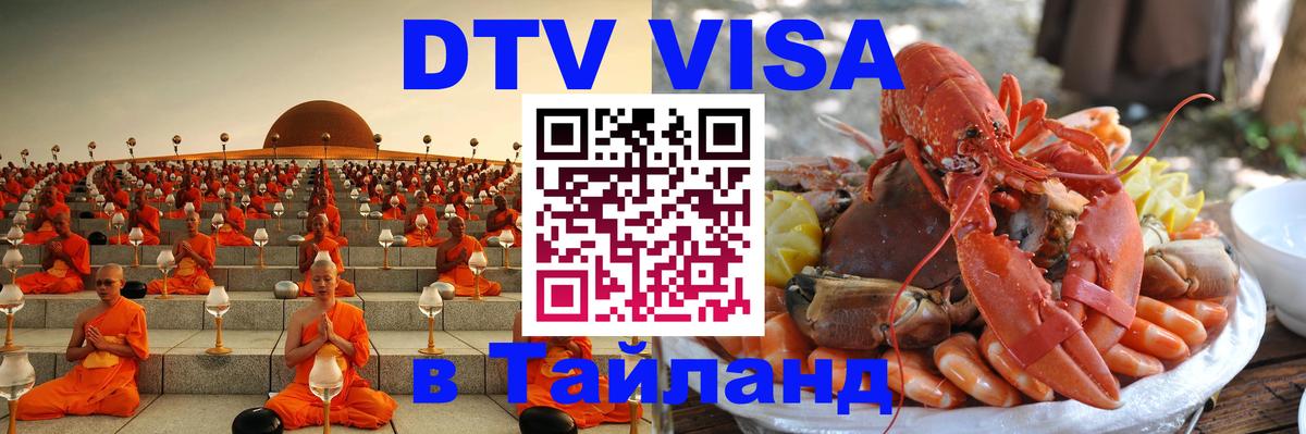 VISA в Тайланд для удалёнщиков 