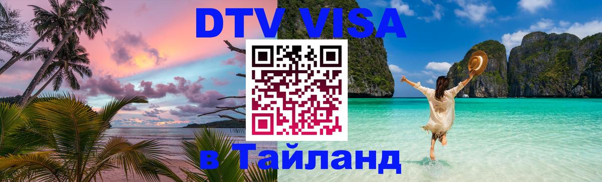ДТВ VISA Тайланд для фрилансеров Хельсинки 